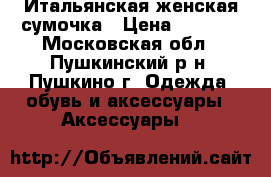 Итальянская женская сумочка › Цена ­ 1 000 - Московская обл., Пушкинский р-н, Пушкино г. Одежда, обувь и аксессуары » Аксессуары   